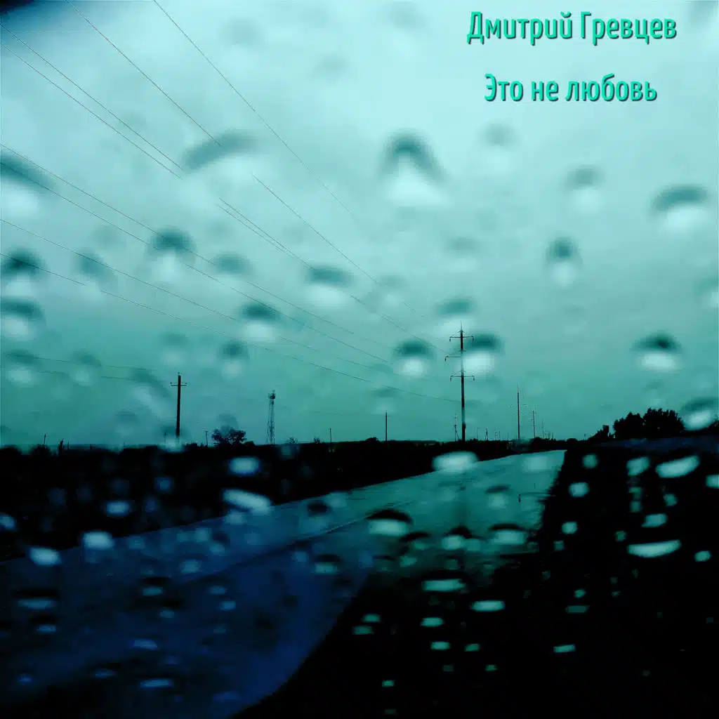 Гревцев нету больше. Песни дмитрия гревцева. Гревцев нету больше. Нету больше любви. Гревцев нету больше.