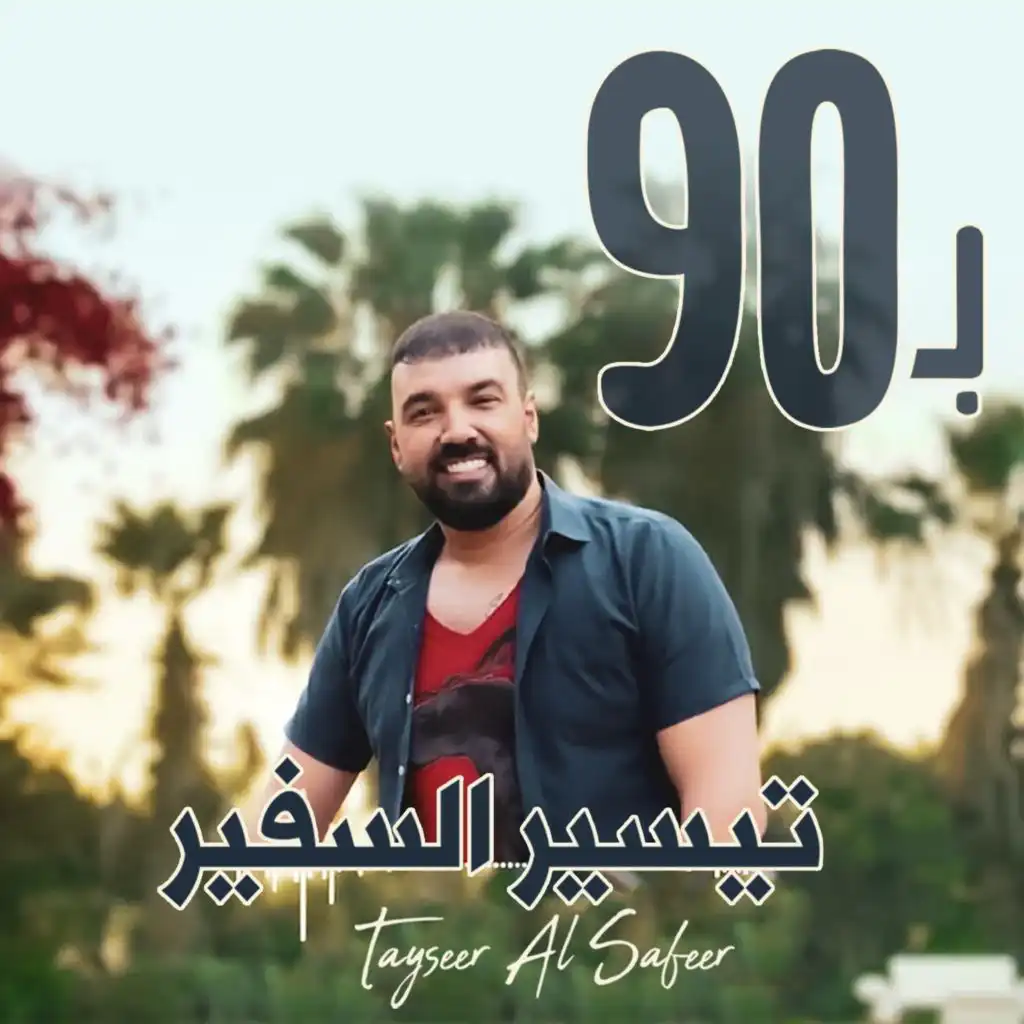 بـ 90