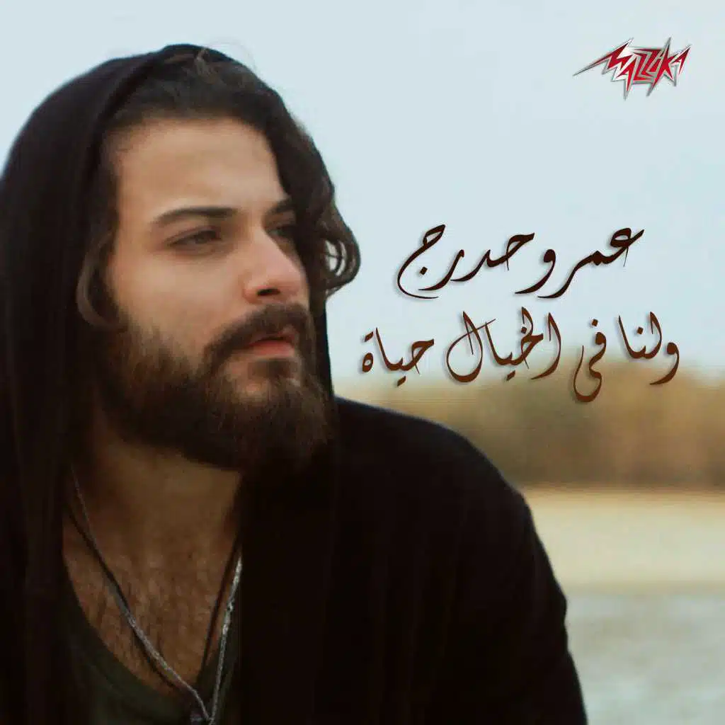 ولنا فى الخيال حياة