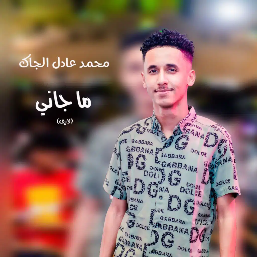 ما جاني (لايف)