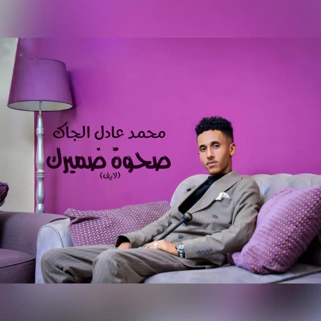 صحوة ضميرك (لايف)