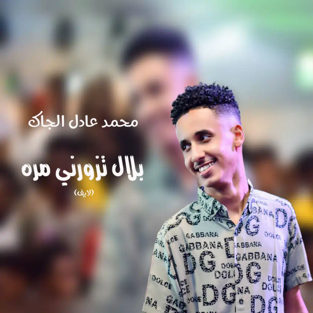 محمد عادل الجاك