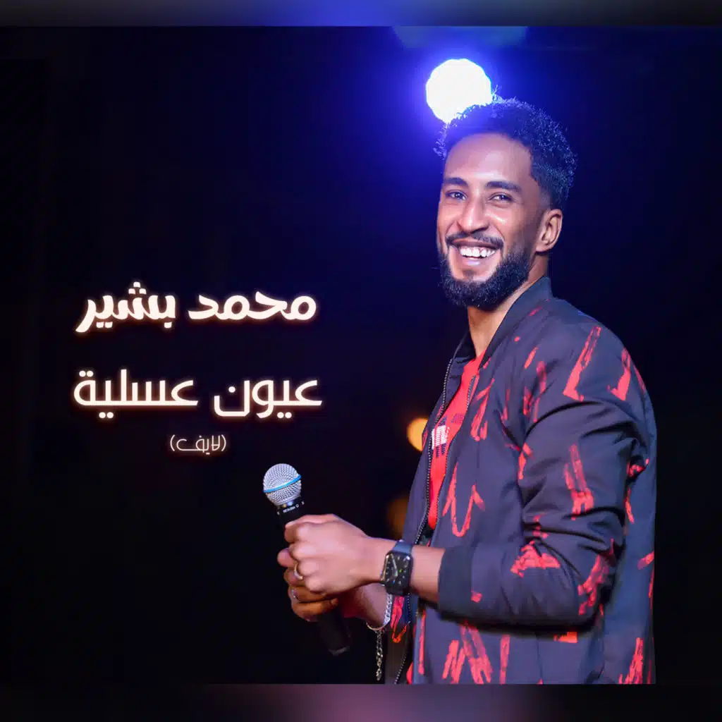 عيون عسلية (لايف)