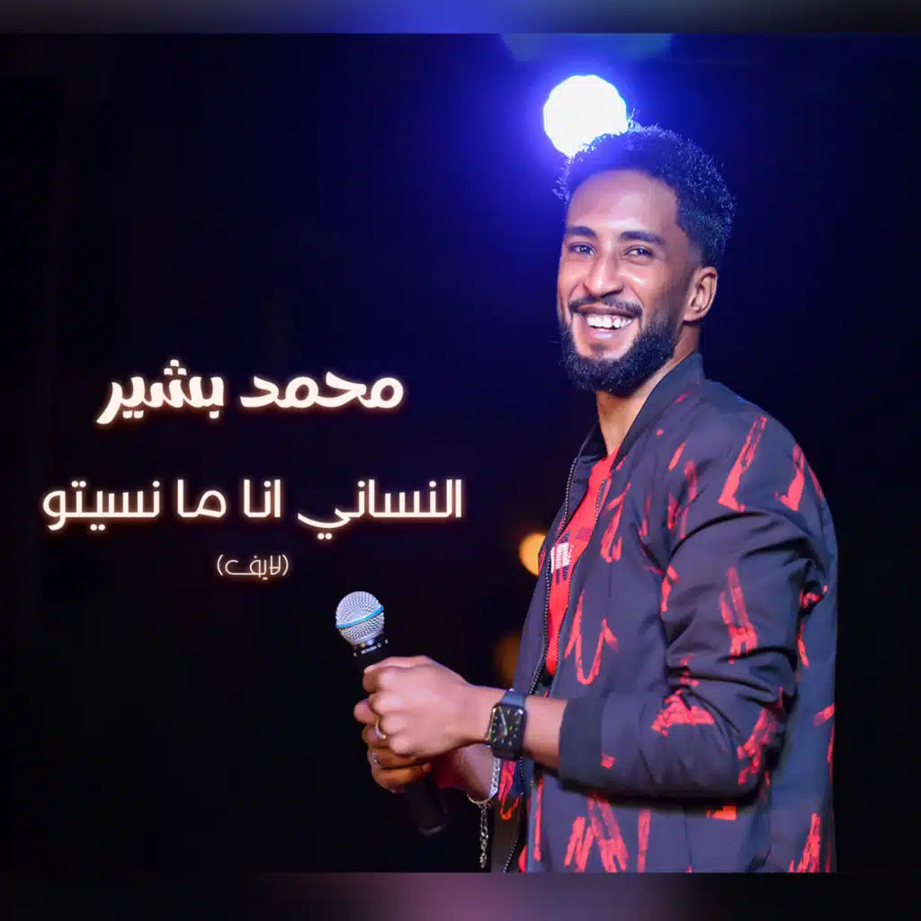 النساني انا ما نسيتو (لايف)