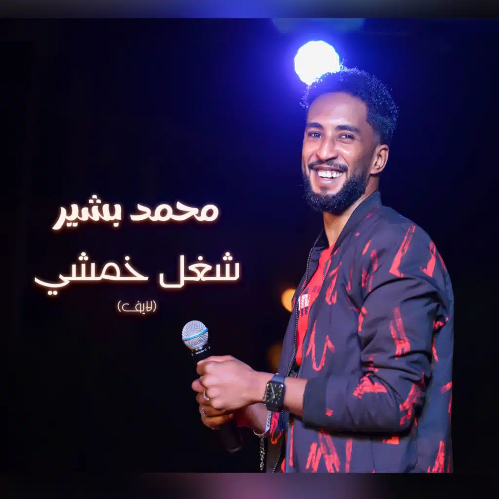 شغل خمشي (لايف)