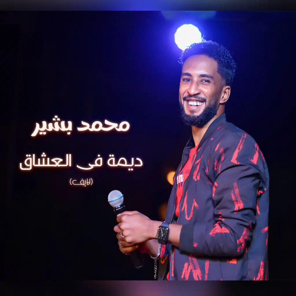 ديمة فى العشاق (لايف)