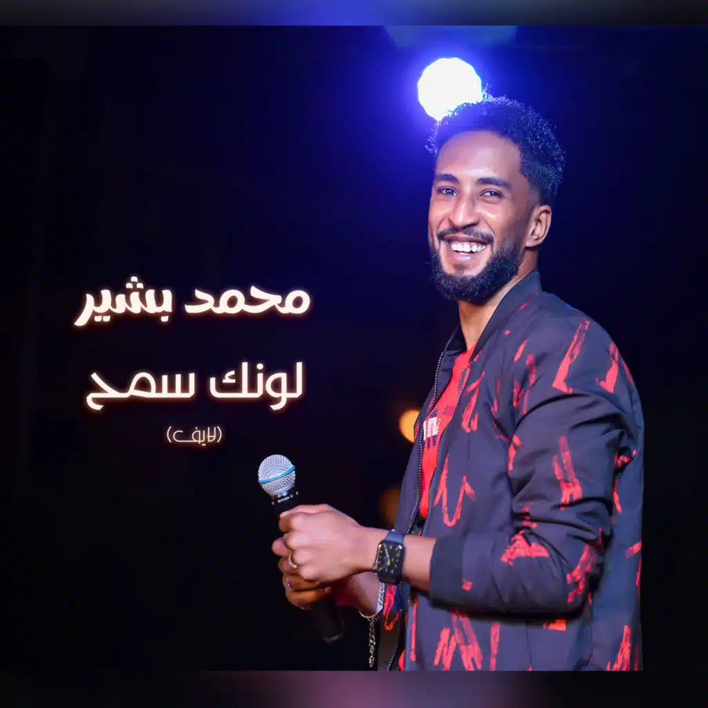 لونك سمح (لايف)