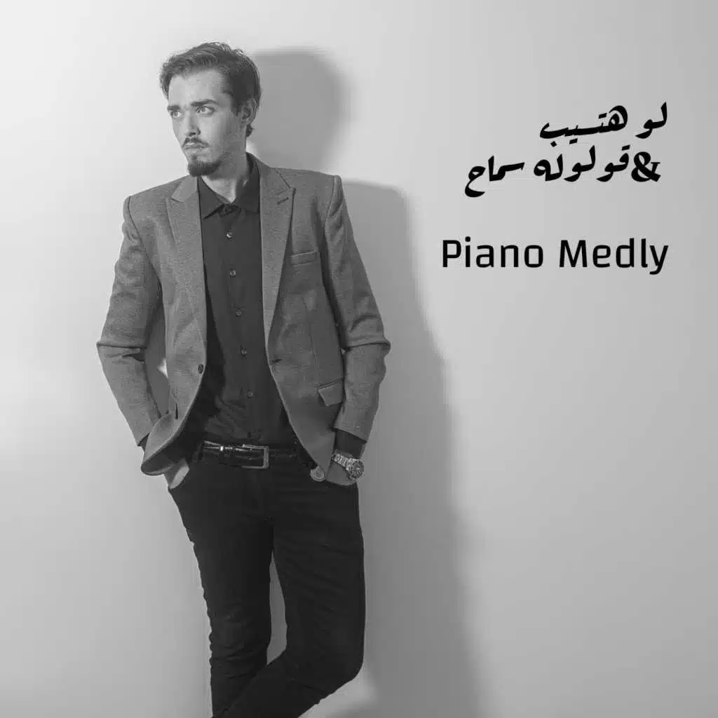 لو هتسيب & قولوله سماح (ميدلي - بيانو)