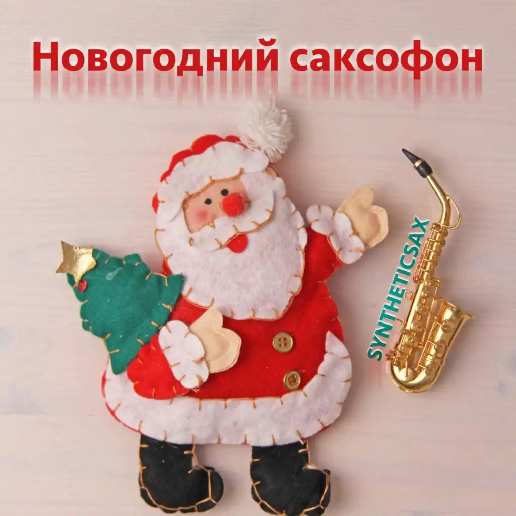 Новогодний саксофон