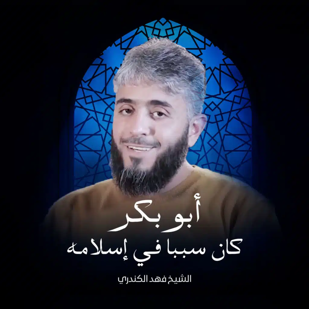 أبو بكر كان سببا في إسلامه