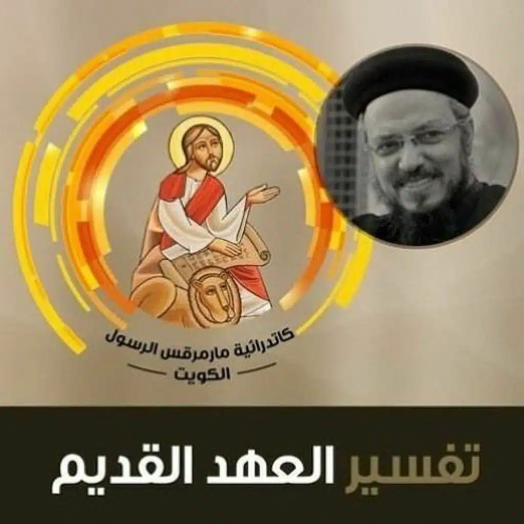 تفسير سفر التثنية - ص 32 -  اسأل أباك فيخبرك وشيوخك فيقولوا لك - ابونا داود لمعي