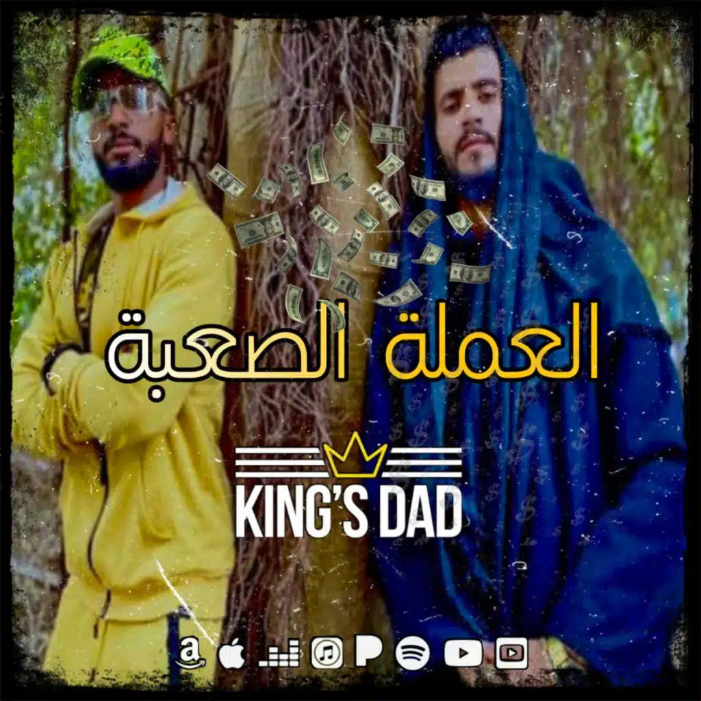 العملة الصعبة (feat. ELBATSHA)