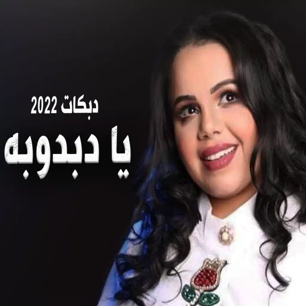 دبكات يا دبدوبة غزل سلامة