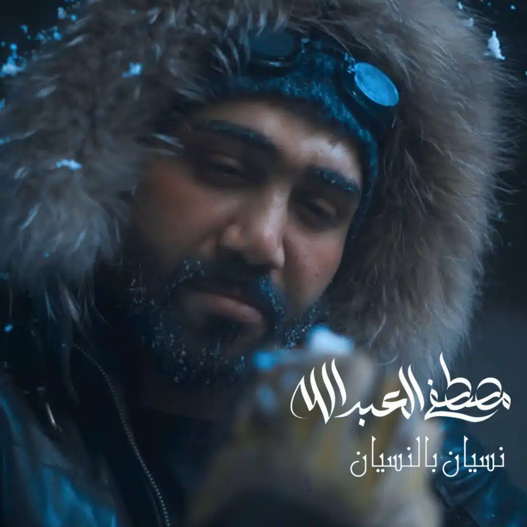 نسيان بالنسيان