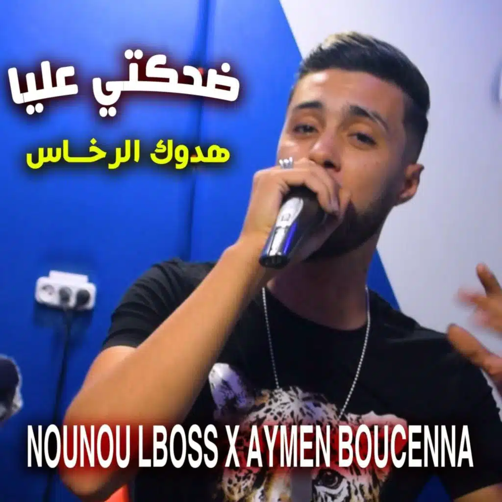 Cheb Nounou Lboss Dahakti Aliya Hadouk Rkhas aymen boucena