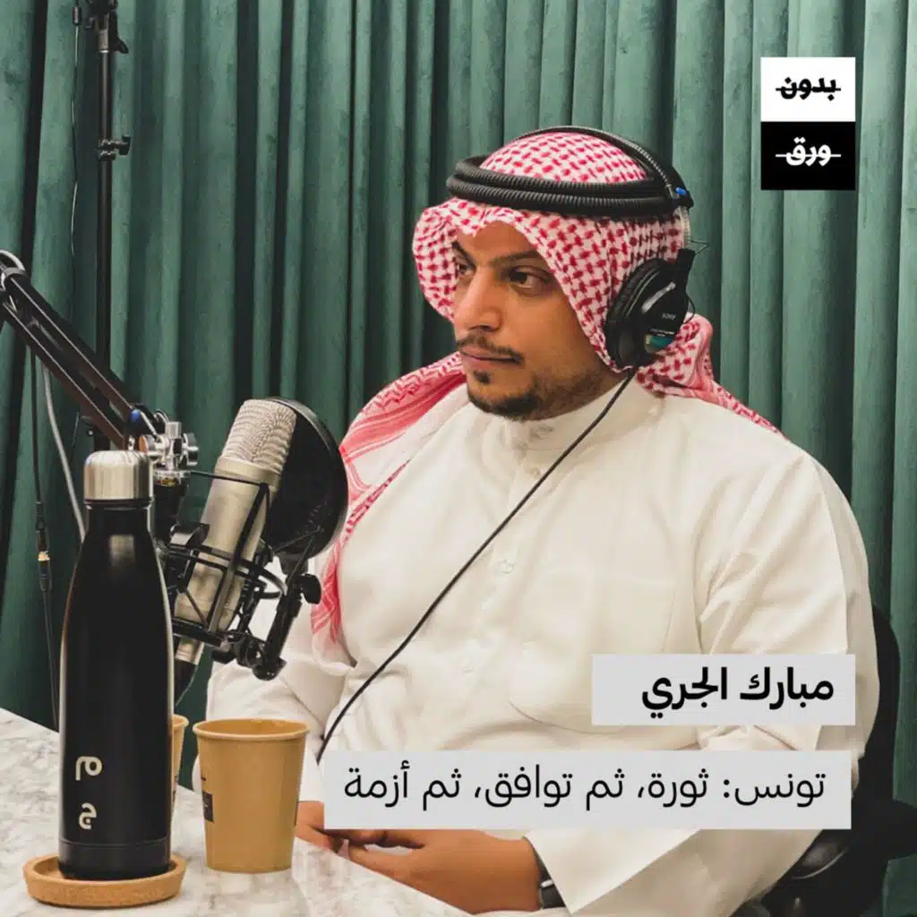 مبارك الجري | تونس: ثورة، ثم توافق، ثم أزمة