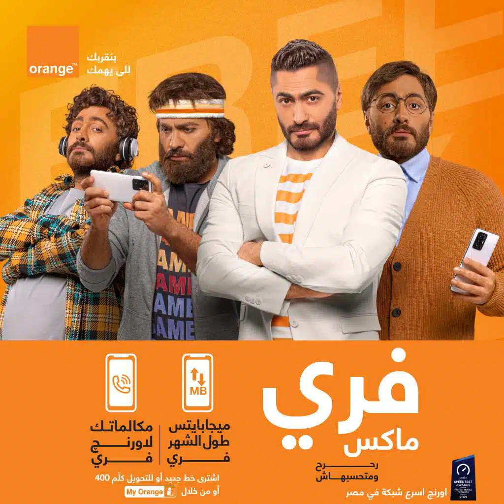 أورنچ فري ماكس (مع تامر حسني)