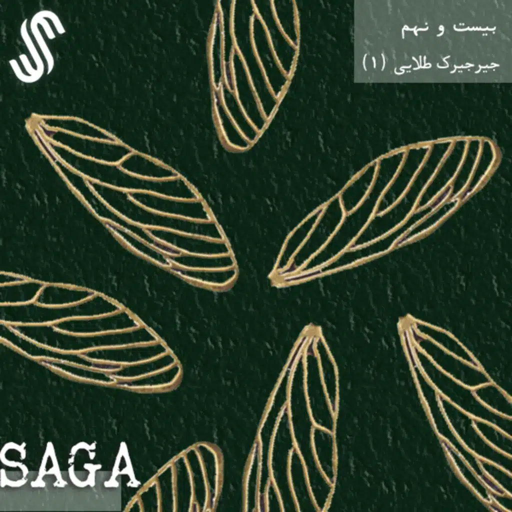 اپیزود بیست‌ونهم - اساطیر چین - جیرجیرک طلایی (بخش اول)