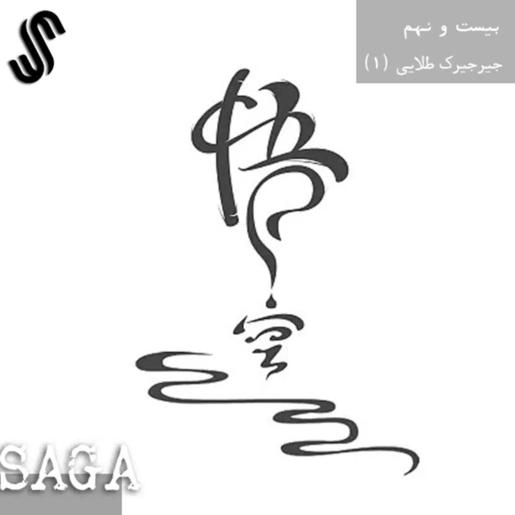 اپیزود بیست‌ونهم - اساطیر چین - جیرجیرک طلایی (بخش دوم)