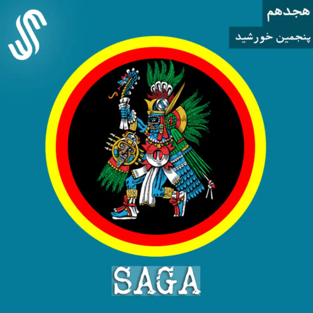 اپیزود هجدهم - اساطیر آزتک - پنجمین خورشید