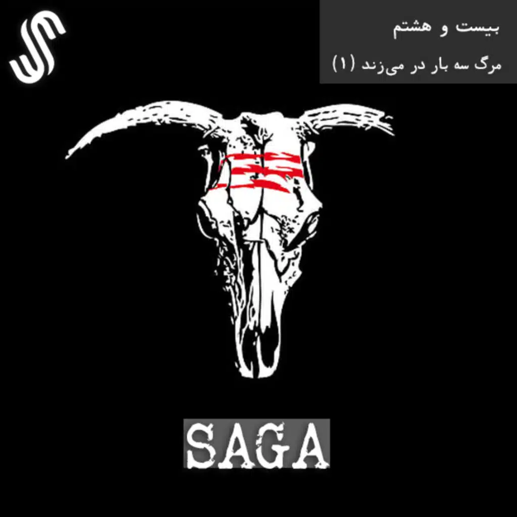 اپیزود بیست و هشتم - افسانه‌های اسلاوی - مرگ سه بار در می‌زند (بخش اول)