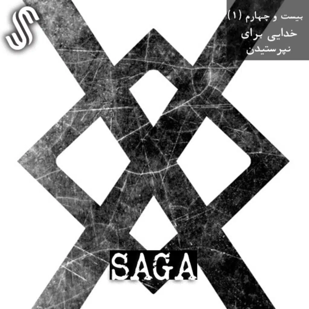 اپیزود بیست و چهارم - اساطیر نورس - خدایی برای نپرستیدن (بخش اول)