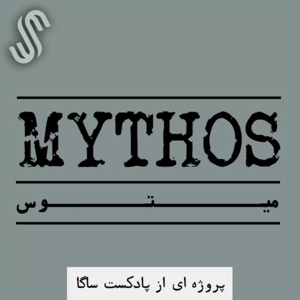اپیزود ویژه -میتوس (5) - جهان شناسی اساطیر نورس