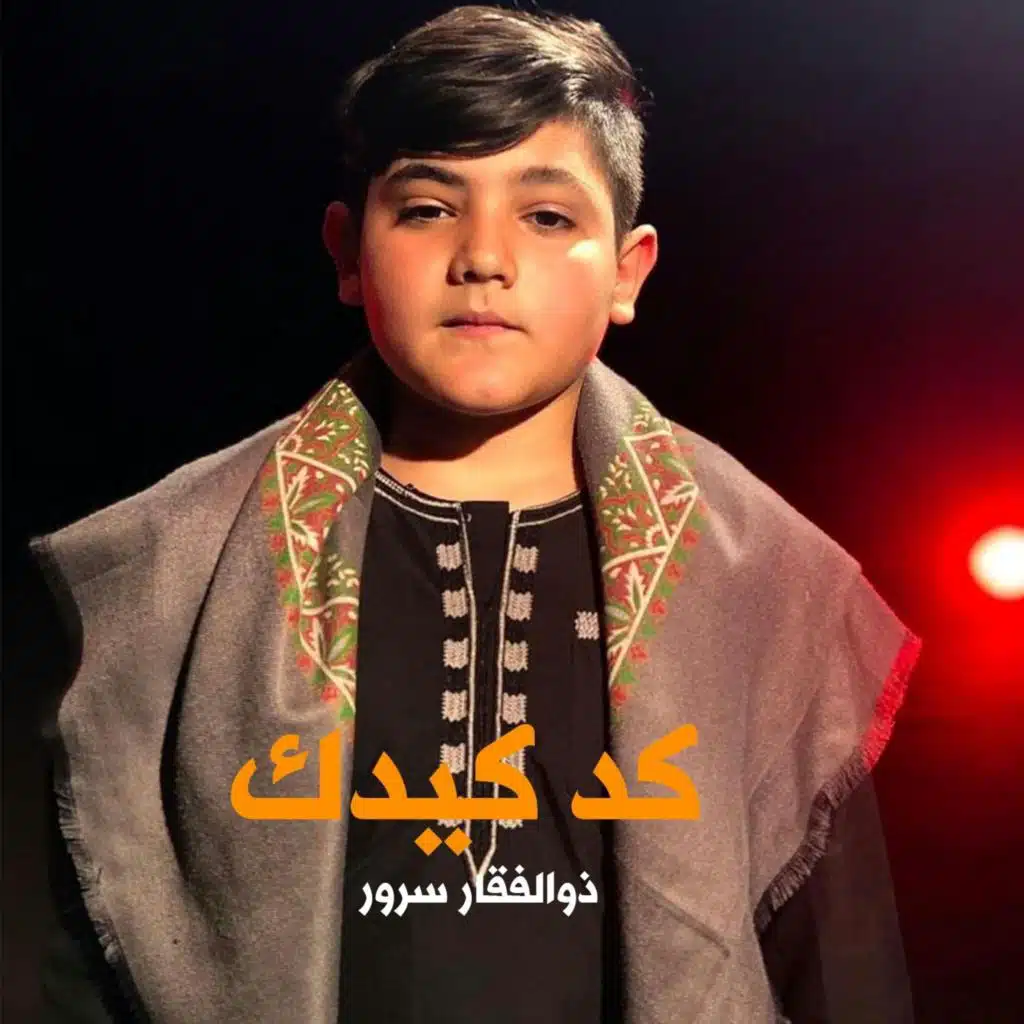 دمعة الوداع
