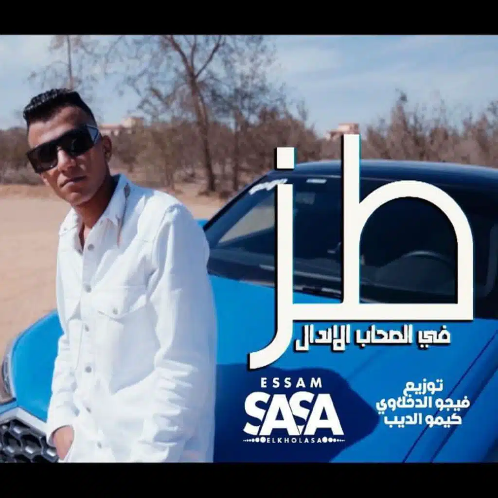 طز في صحابي الاندال