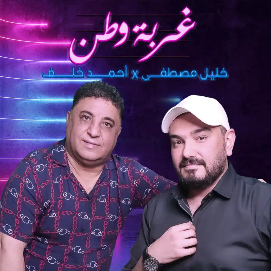غربة وطن