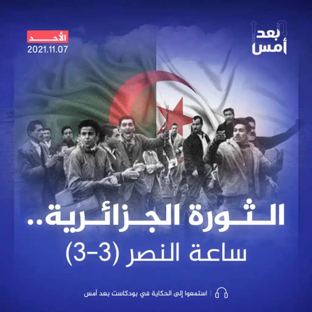 الثورة الجزائرية.. ساعة النصر (3-3)