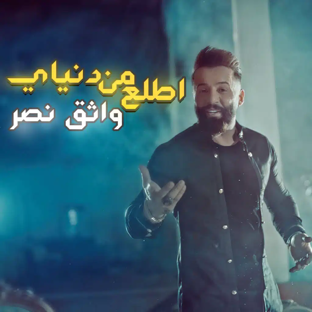 اطلع من دنياي
