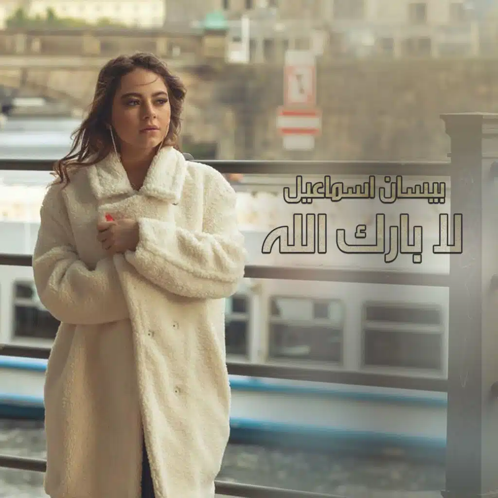 لا بارك الله