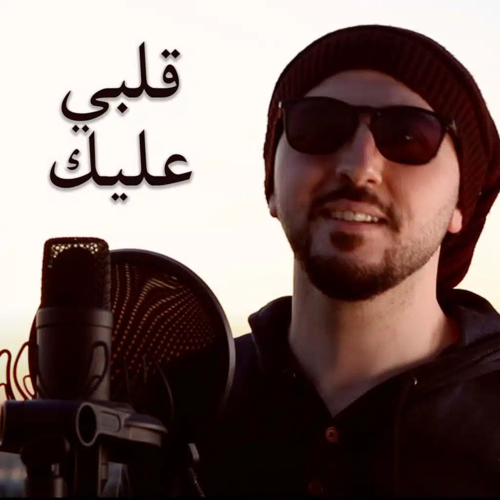 قلبي عليك (feat. Saja Hazaimeh)