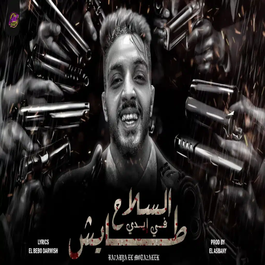 السلاح في ايدي طايش