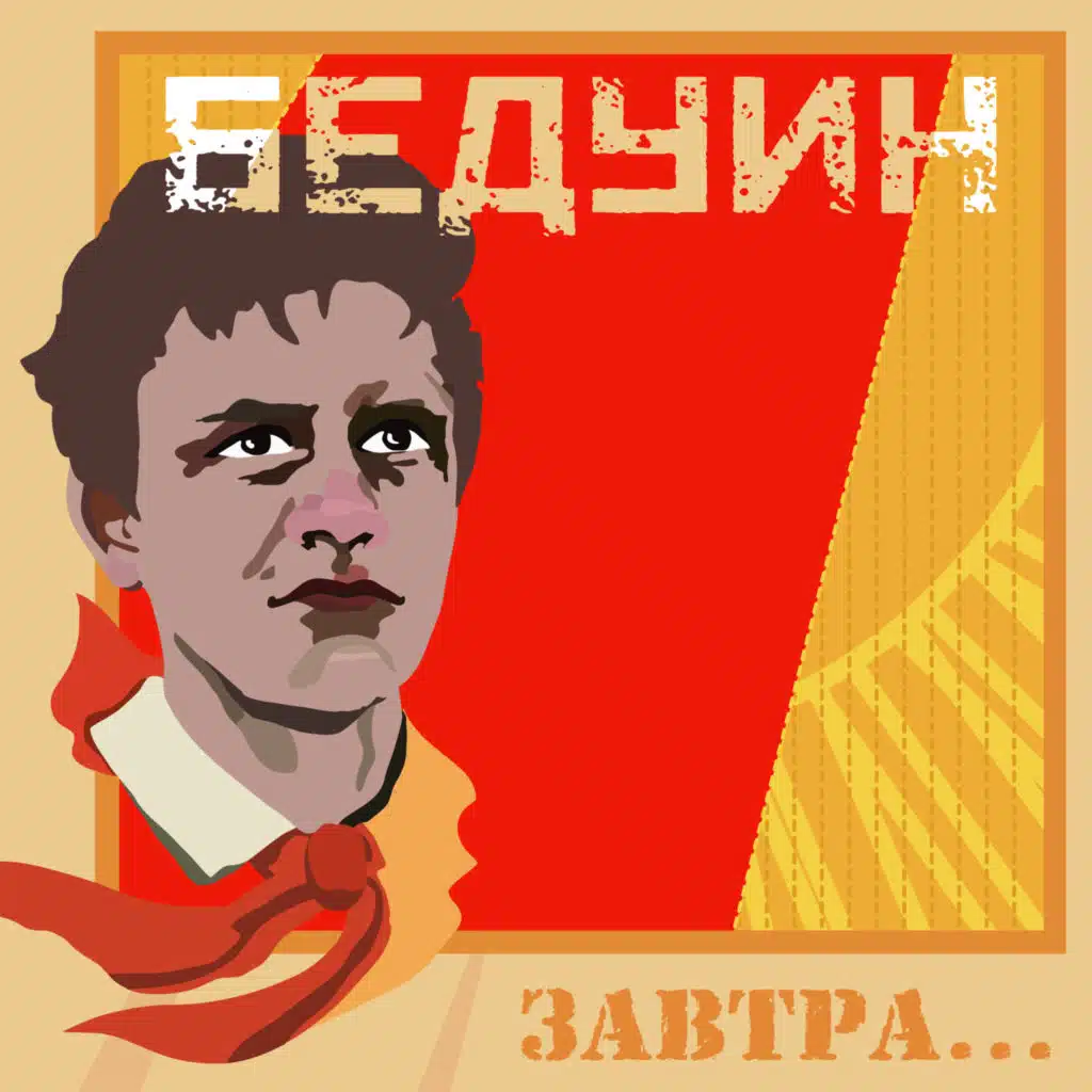Завтра...