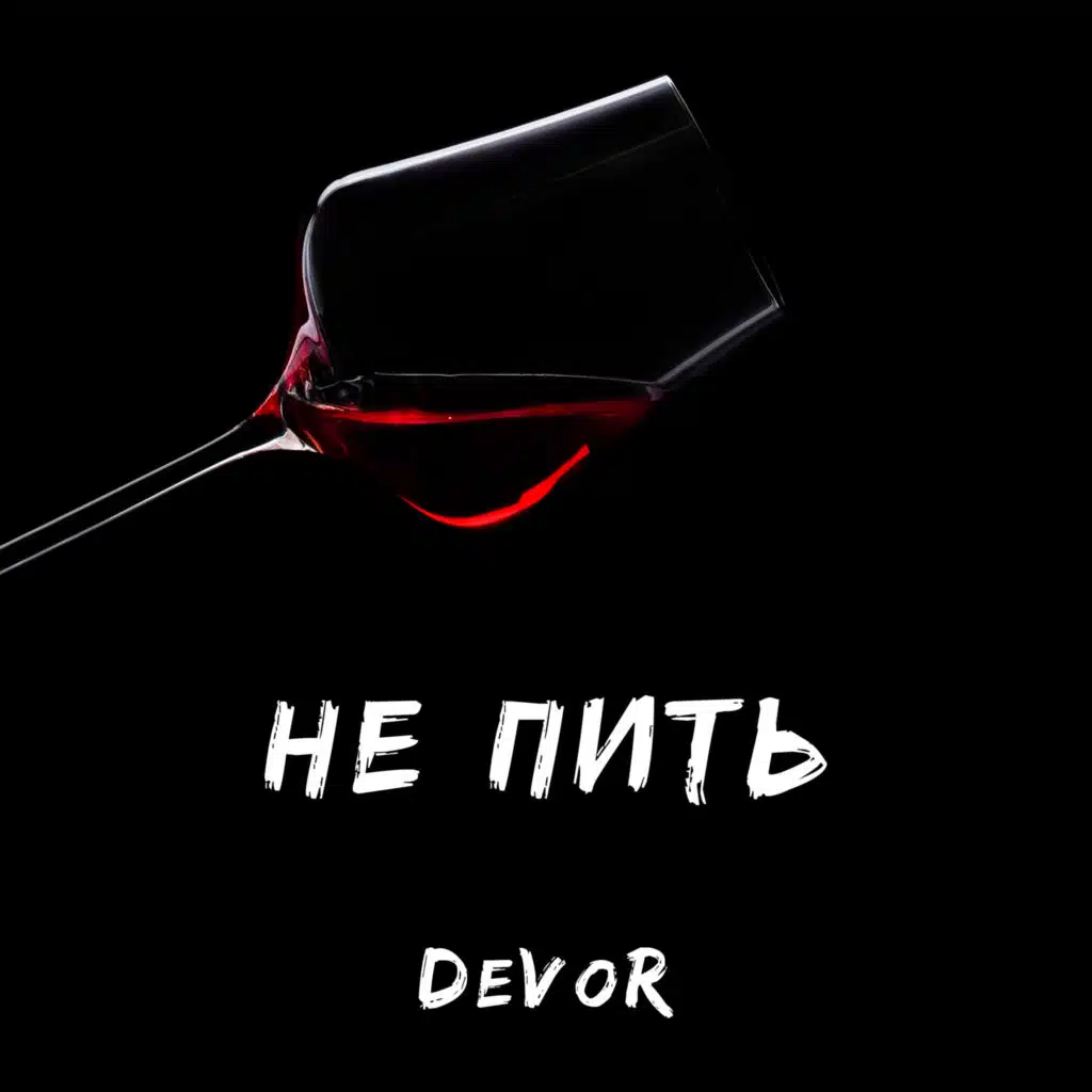 Не пить