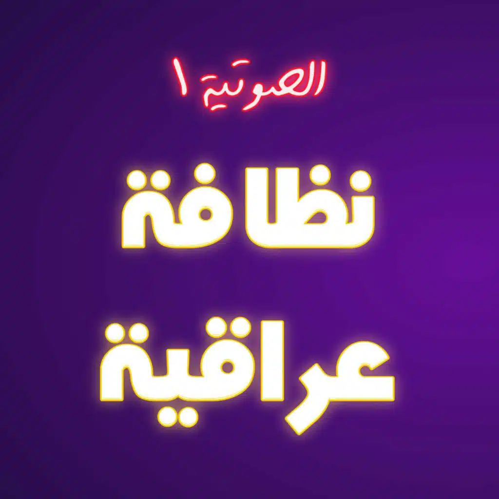 #1 نظافة عراقية