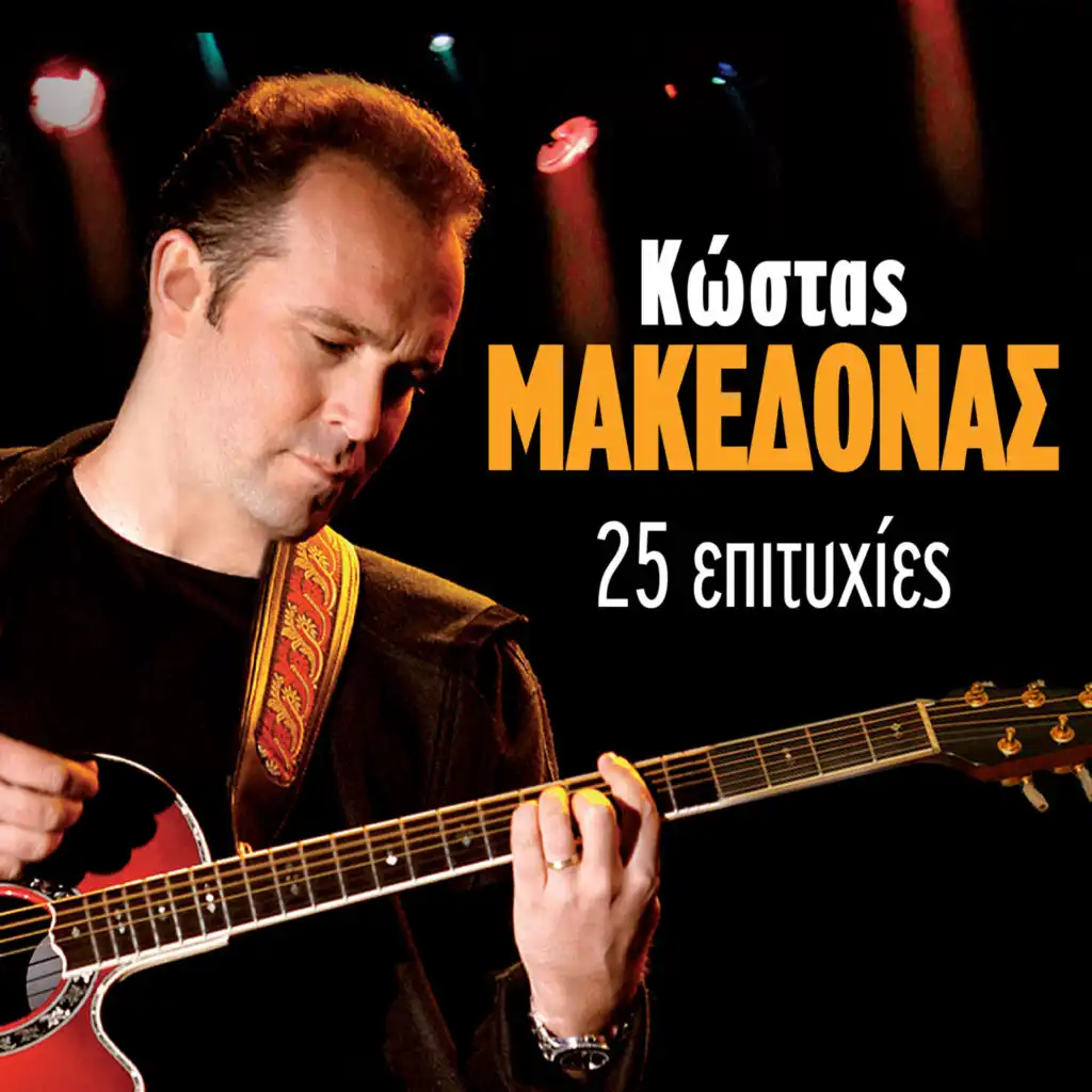 Ekanes To Lathos (Live)