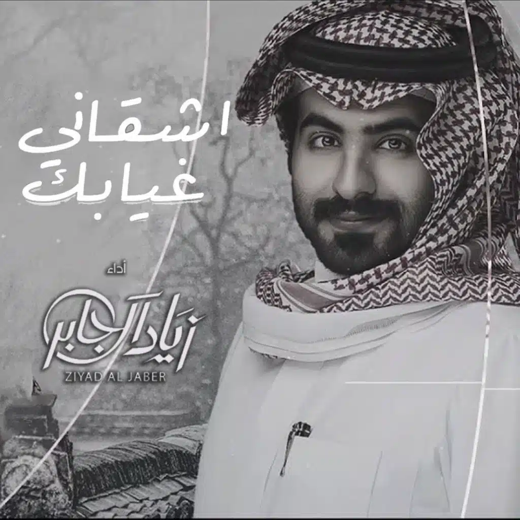 غيابك اشقاني