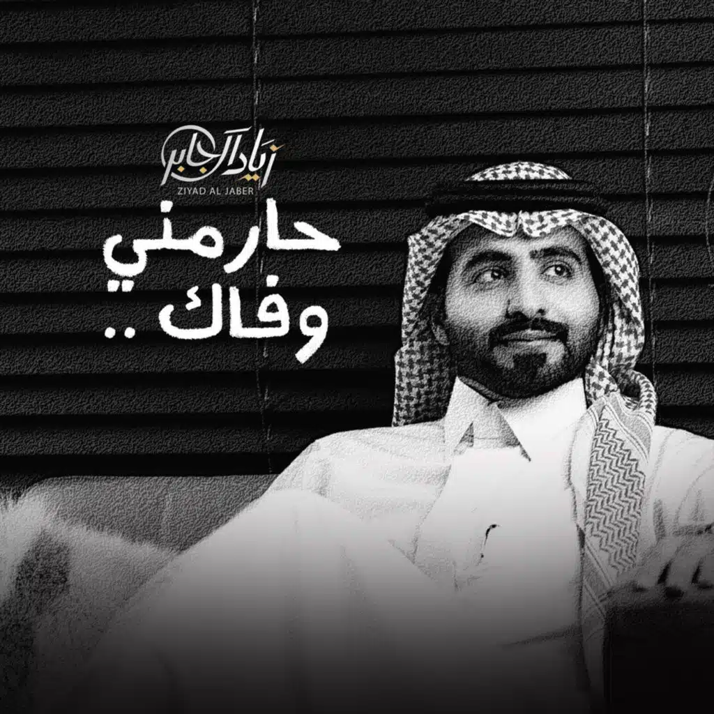 حارمني وفاك