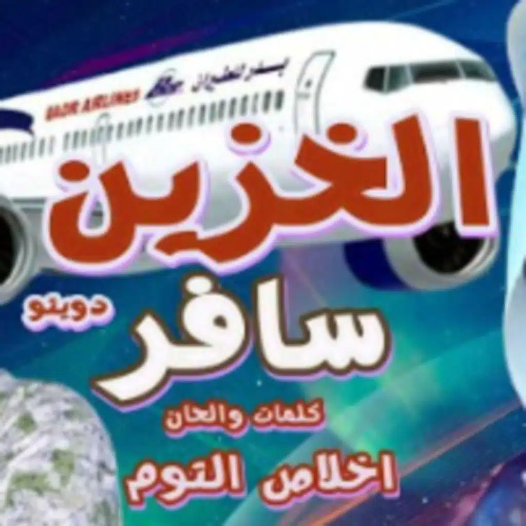 الخزين سافر