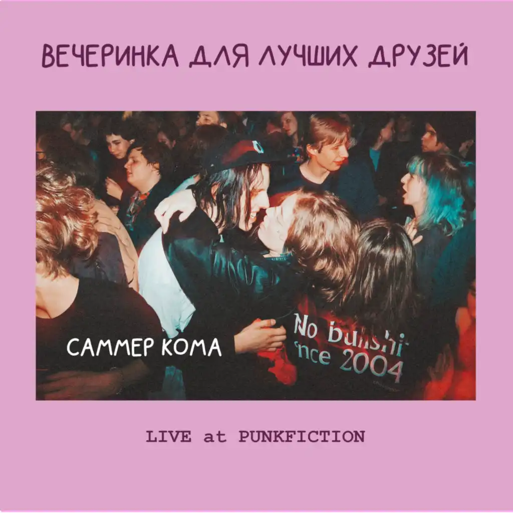 Вечеринка для лучших друзей (Live at Punk Fiction)