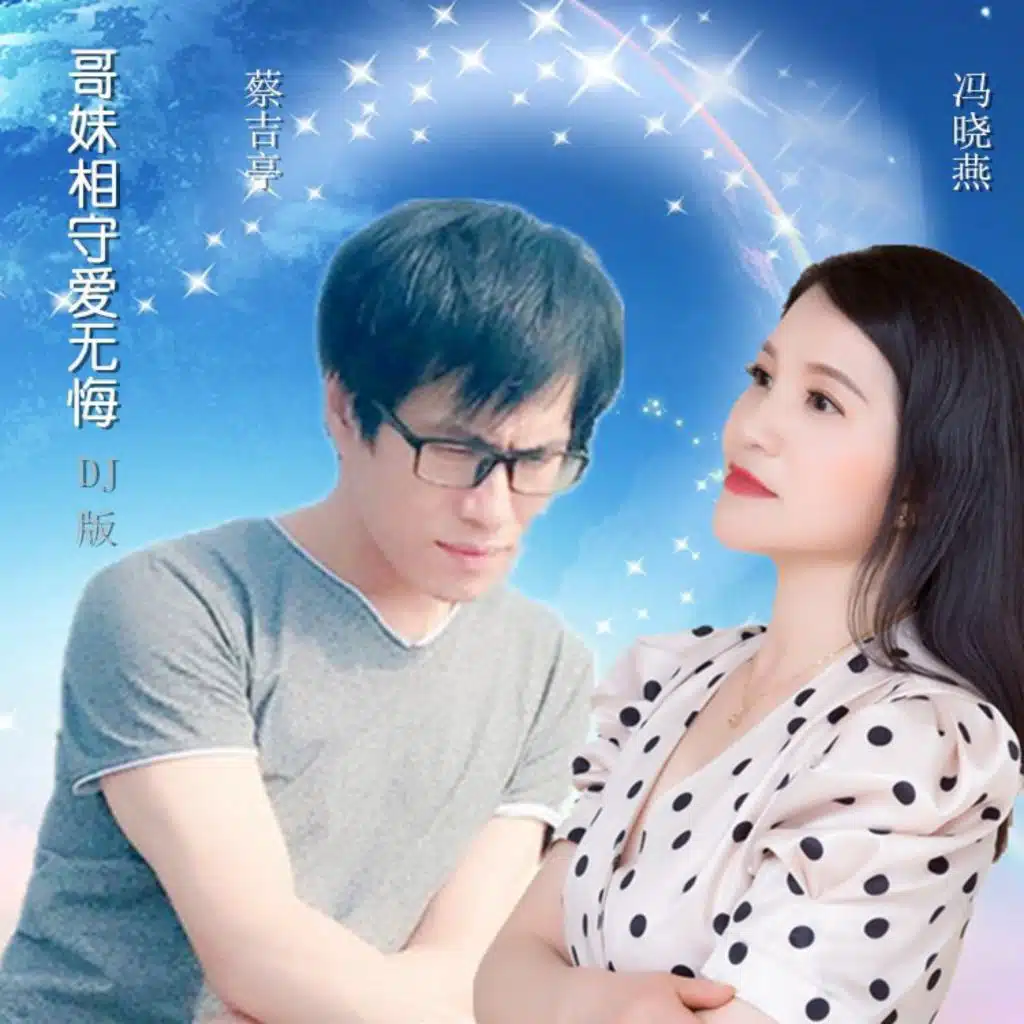 蔡吉亭 & 冯晓燕