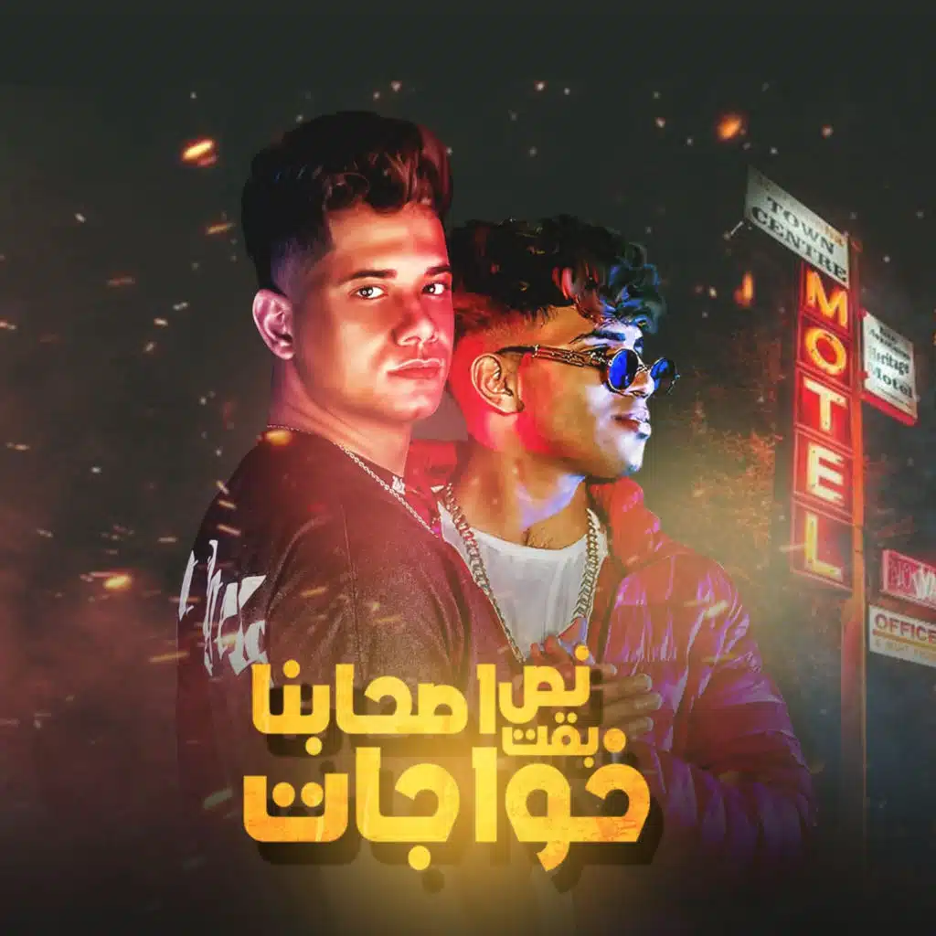 نص صحابنا بقت خواجات