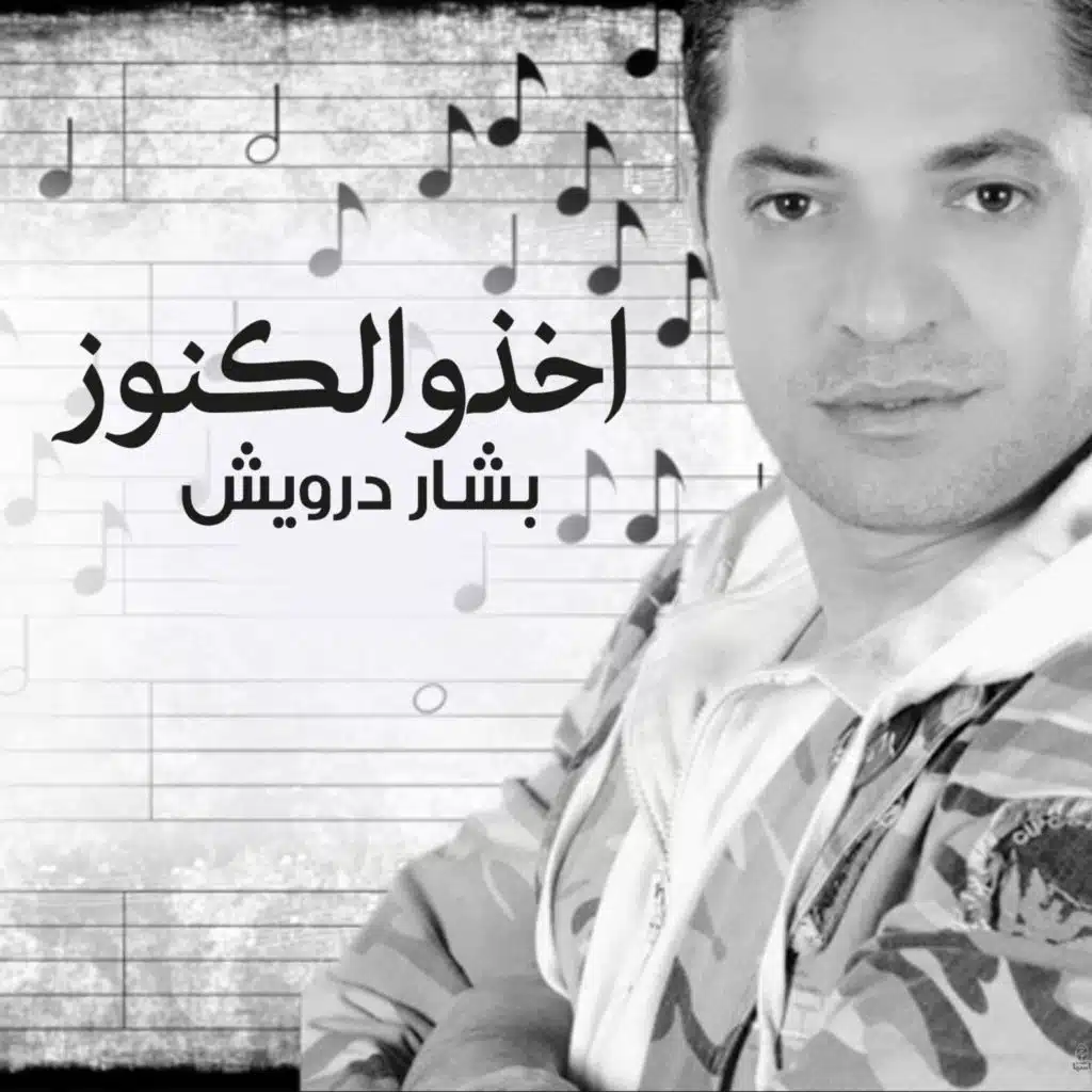 اخذو الكنوز