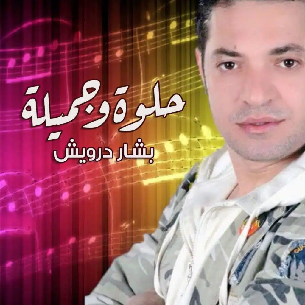 حلوة وجميلة