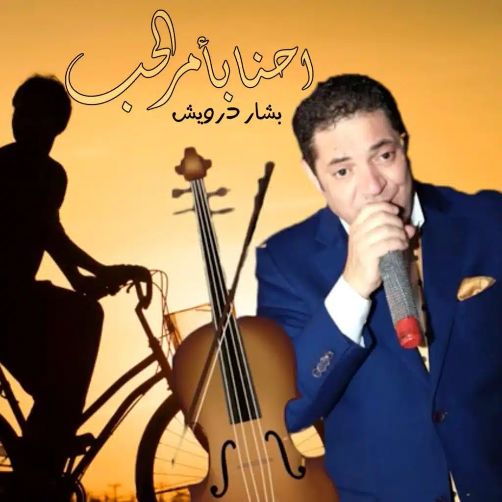 احنا بأمر الحب