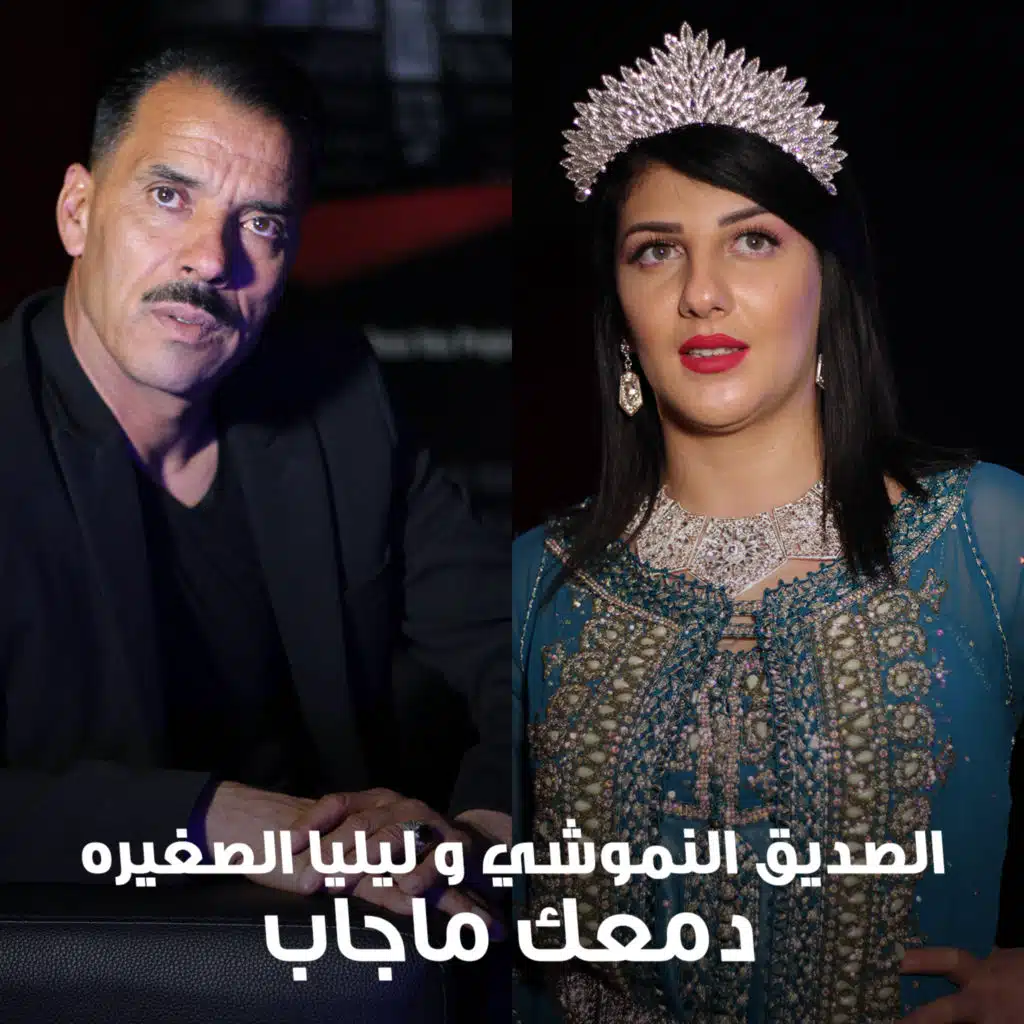 الصديق النموشي و ليليا الصغيرة