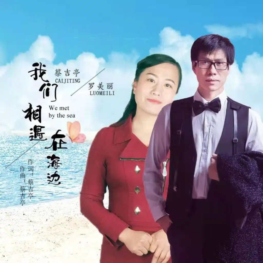 蔡吉亭 & 罗美丽